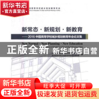 正版 新常态.新规划.新教育-2016中国高等学校城乡规划教育年会论