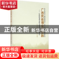 正版 广西民政理论与实践--民政政策理论研究成果选编(2019) 编者