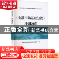 正版 《金融市场基础知识》冲刺题库 编者:证券从业资格考试辅导