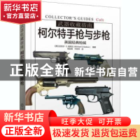 正版 武器收藏指南:柯尔特手枪与步枪:美国经典枪械 [英]迈克尔·E