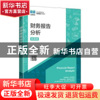 正版 财务报告分析(微课版) 赵俊英 人民邮电出版社 9787115585
