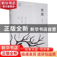 正版 青麂/陈应松文集 陈应松 江苏凤凰文艺出版社 9787559444417