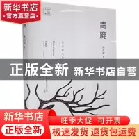 正版 青麂/陈应松文集 陈应松 江苏凤凰文艺出版社 9787559444417