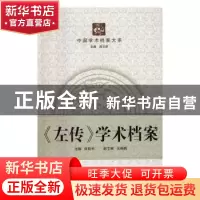 正版 《左传》学术档案 张新科主编 武汉大学出版社 978730717431