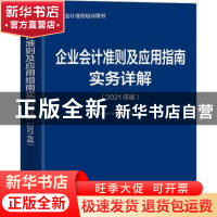 正版 企业会计准则及应用指南实务详解:2021年版 企业会计准则编