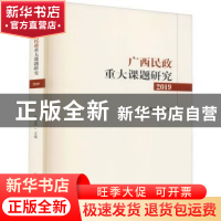 正版 广西民政重大课题研究2019 编者:朱学庆|责编:秦健|总主编: