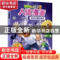正版 植物大战僵尸2人体漫画 运动王国历险记 笑江南 中国少年儿