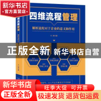 正版 四维流程管理(解析流程对于企业的意义及作用) 王硕 当代中