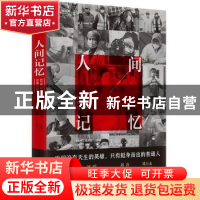 正版 人间记忆:22篇口述实录与日记 马俊岩,周娜 当代世界出版社