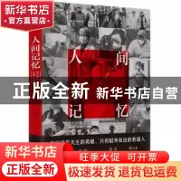 正版 人间记忆:22篇口述实录与日记 马俊岩,周娜 当代世界出版社