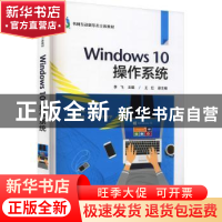 正版 Windows10操作系统(书网互动新形态立体教材) 编者:李飞|责
