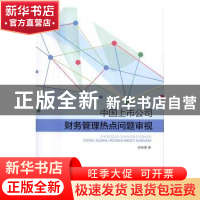 正版 中国上市公司财务管理热点问题审视 张继德著 经济科学出版