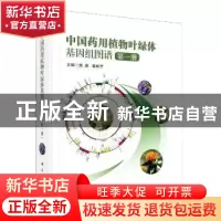 正版 中国药用植物叶绿体基因组图谱(1)(精) 编者:刘昶//黄林芳|