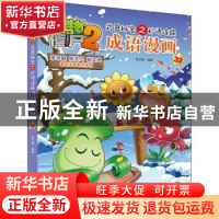 正版 植物大战僵尸2武器秘密之妙语连珠成语漫画32 笑江南 中国少