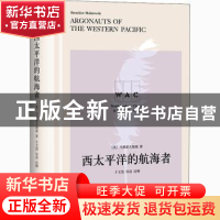 正版 西太平洋的航海者 [英]马林诺夫斯基,于文浩 上海译文出版社