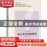 正版 西太平洋的航海者 [英]马林诺夫斯基,于文浩 上海译文出版社