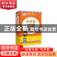 正版 小学生成语手册(第4版)/小学霸语文学习系列 孙国亮,于风华