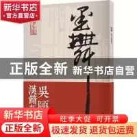 正版 墨舞——吴颐人汉简新作 吴颐人 上海书店出版社 9787545818