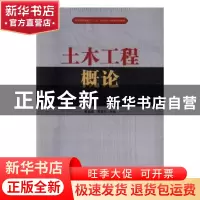 正版 土木工程概论 戴晶晶,贾晓东主编 西南交通大学出版社 9787