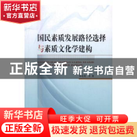 正版 国民素质发展路径选择与素质文化学建构 单培勇等著 人民出