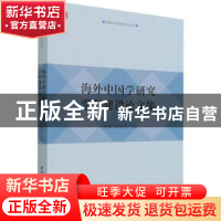 正版 海外中国学研究学科建设论文集 唐磊,何培忠 中国社会科学出
