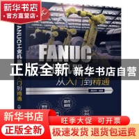正版 FANUC工业机器人从入门到精通 龚仲华 化学工业出版社 97871