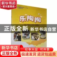 正版 乐陶陶 董雷萍,汪秀玲,陈梅君主编 江西高校出版社 978754