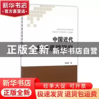 正版 中国近代慈善思想研究 李喜霞著 人民出版社 9787010164243