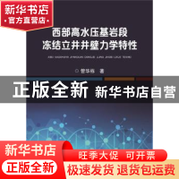 正版 西部高水压基岩段冻结立井井壁力学特性 管华栋 冶金工业出