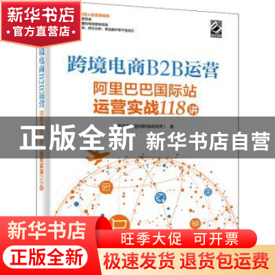 正版 跨境电商B2B运营——阿里巴巴国际站运营实战118讲 张志合