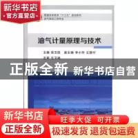 正版 油气计量原理与技术 吴玉国主编 中国石化出版社 9787511440