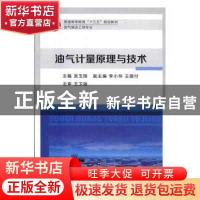正版 油气计量原理与技术 吴玉国主编 中国石化出版社 9787511440