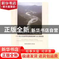 正版 协调性均衡发展:长江经济带发展新战略与江苏探索 成长春,