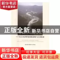 正版 协调性均衡发展:长江经济带发展新战略与江苏探索 成长春,
