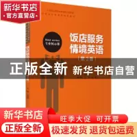 正版 饭店服务情境英语 刘海霞 旅游教育出版社 9787563743438 书