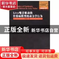 正版 Levy噪音驱动的传染病模型的动力学行为 张向华著 哈尔滨工