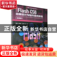 正版 中文版Flash CS6 动画设计与制作案例教程 郝兴高,王文慧,