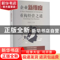 正版 企业新维度重构经营之道 陈湛匀 企业管理出版社 9787516422