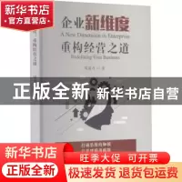 正版 企业新维度重构经营之道 陈湛匀 企业管理出版社 9787516422