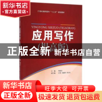 正版 应用写作:提高版 周葆青主编 天津大学出版社 9787561855454