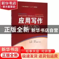 正版 应用写作:提高版 周葆青主编 天津大学出版社 9787561855454