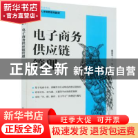 正版 电子商务供应链管理 邵贵平 人民邮电出版社 9787115530370