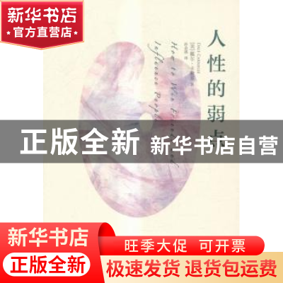 正版 人性的弱点 (美)戴尔·卡耐基(Dale Carnegie)著 中国人民大