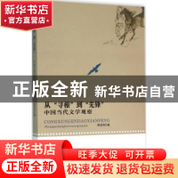正版 从“寻根”到“先锋”:中国当代文学观察 熊修雨著 中国戏