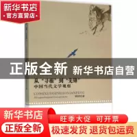 正版 从“寻根”到“先锋”:中国当代文学观察 熊修雨著 中国戏