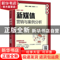 正版 新媒体营销与案例分析(慕课版) 倪莉莉,郑伶俐 人民邮电出