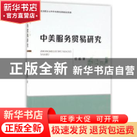 正版 中美服务贸易研究 任靓著 经济科学出版社 9787514169454 书
