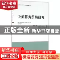 正版 中美服务贸易研究 任靓著 经济科学出版社 9787514169454 书