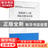 正版 深海油气工程风险分析及应用 余建星[等]编著 天津大学出版