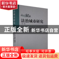 正版 法治城市研究:第三辑 编者:陈焱光//邹爱华|责编:胡荣 武汉